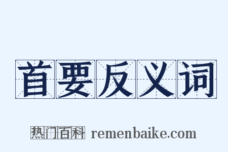 首要反义词是什么意思的图片